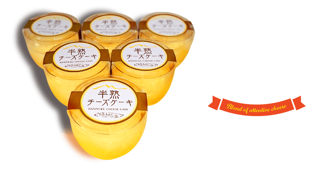 とろ～り濃厚半熟チーズケーキ MADE IN YUHUDAKE Blend of attentive cheese