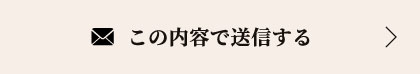 この内容で送信する